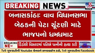 Banaskantha: વાવ વિધાનસભા બેઠકની પેટા ચૂંટણી માટે ભાજપનો ધમધમાટ | Gujarat | TV9Gujarati