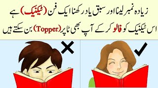 Study tips and techniques in Urdu| Study tips for exams| The Way Of Life