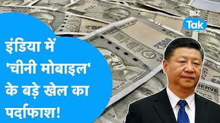 China की Mobile कंपनियों के बड़े खेल का पर्दाफाश! | BIZ Tak