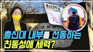 [레인보우 긴급공지] 총신대 내부를 선동하는 친동성애 세력?