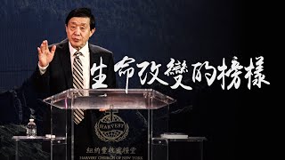 生命改變的榜樣 | 蕭慕道牧師 | 20240128