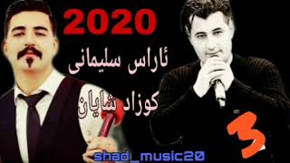 گورانی تازه و زور خوش آراس سلیمانی و کوزاد شایان  3   2020