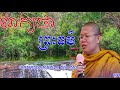 ពាក្យថាព្រះធម៌ សម្តែងដោយ ភិក្ខុ វជិរប្បញ្ញោ សាន សុជា san sochea san sochea 2018 san sochea new