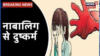 Churu में 6 साल की मासूम  के साथ दुष्कर्म, नाबालिग  का इलाज जारी