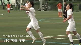 【ゴール動画】：#10 内藤洋平 57分 鎌倉インターナショナルFCvs大沢フットボールクラブ 2021神奈川県社会人サッカーリーグ2部・Bブロック 開幕節 2021/5/30