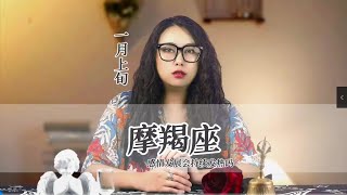 一月上旬，摩羯座爱你的人无处不在，想你的人一直都有 #摩羯 #摩羯座 #运势分析