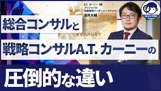 A.T. カーニーに転職したい人以外見ないでください【中途/ヤマトヒューマンキャピタル】