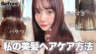 【NOT案件】綺麗に髪を伸ばすヘアケア方法🌙ボロボロ髪から美髪を手に入れたよ〜！！👩🏻