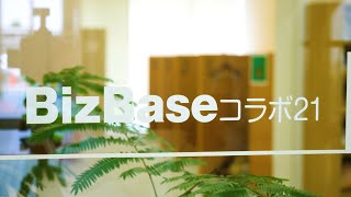 Biz Base コラボ21 施設紹介