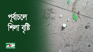 পূর্বাচলে শিলা বৃষ্টি