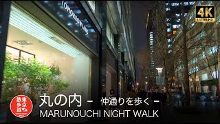 4K【東京散歩】35.MARUNOUCHI  TOKYO STATION to  HIBIYA(YURAKUCHO) NIGHT WALK 丸の内散歩 東京駅から有楽町駅まで