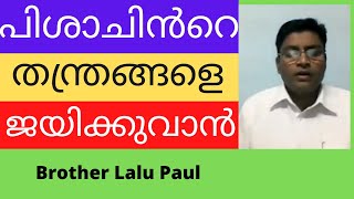 വിജയകരമായ ക്രിസ്തീയ ജീവിതത്തിനു വിശ്വാസികൾ അറിയേണ്ടത്