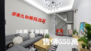 【售出】屏東市九如郵局透天598萬，(屋主急了)