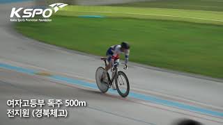 2018.5 영주대회 여고 독주 500m 전지원 (경북체고)