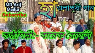 দ্বার খুলে দাও গাউছে হাওলাই/হাওলাপুরী গান কন্ঠশিল্পী:- বারেক বৈদেশি {MD Arif Media}