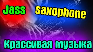 Красивая МУЗЫКА САКСОФОНА | САКСОФОН | It's SAX