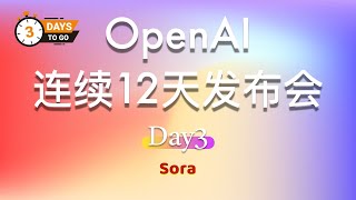 OpenAI 连续 12 天发布会：第三天 Day3 | 完整视频（中英文双语字幕）:Sora