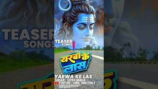 #Teaser | Yarwa Ke Las | यरवा के लास | New Bolbam song 2024 | #shiva_babua