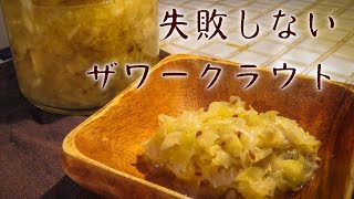 ザワークラウト失敗しない作り方　【キャベツ大量消費】