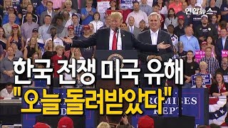 트럼프 "한국전쟁 미군 유해 200구, 오늘 돌려받았다" / 연합뉴스 (Yonhapnews) 트럼프 "한국전쟁 미군 유해 200구, 오늘 돌려받았다" / 연합뉴스 (Yonhapnews)