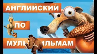 Урок Английского по Мультфильму Ледниковый Период - Английский Весело!