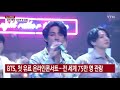 bts 첫 유료 온라인콘서트...전 세계 75만 명 관람 ytn