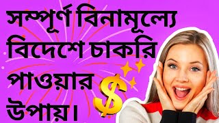 INTERNATIONAL JOBS. বিনামূল্যে বিদেশে বা দেশে চাকরি পাওয়ার উপায়।