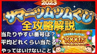 【ツムツム】サマーツムツムくじ完全攻略動画！イベントが始まる前に必ず見よう!!!