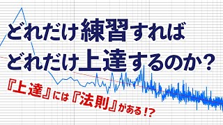 上達度の法則【べき乗則】スキル習得に必要な練習時間は何時間？スランプから抜け出すには？