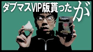 【MTG】ダブマスVIP版と異臭の荷物が届いた【衝撃のラスト】