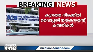 കെഎസ്‌ഇബിക്ക് കുറഞ്ഞ നിരക്കിൽ വൈദ്യുതി നൽകാമെന്ന് കമ്പനികൾ; യൂണിറ്റിന് 4 രൂപ 26 പൈസ നിരക്ക്