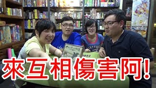 【棋樂玩桌遊】來互相傷害阿！快速決勝負～陷害小品遊戲《三千世界鴉殺盡》