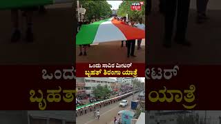 Bagalkote Big National Flag | ಒಂದು ಸಾವಿರ ಮೀಟರ್ ಬೃಹತ್ ತಿರಂಗಾ ಯಾತ್ರೆ ! | Independence Day | Viral