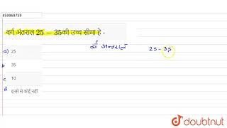 वर्ग अंतराल 25-35 की उच्च सीमा है - | 8 | आँकड़ों का प्रबंधन | MATHS | LECTURE NOTES CREATED QUES...