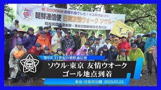 「第9次 21世紀の朝鮮通信使 ソウル‐東京友情ウオーク」ゴール地点到着