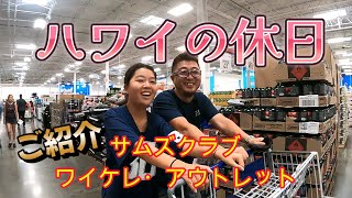 【ハワイの休日☆ワイケレ・プレミアム・アウトレットにサムズクラブ】お買い物。