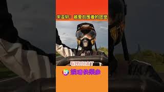 宋亚轩：被爱包围着的团宠#宋亚轩#时代少年团