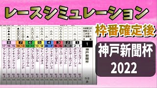 神戸新聞杯2022　枠番確定後シミュレーション　ダビつくVer