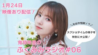 もはや恒例になりかけている（？）スクショタイムを特別に大公開！／鬼頭明里のふくみみラジオ#06【1月24日配信】