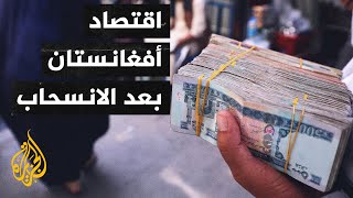 تحذير أممي.. 97% من سكان أفغانستان سيصبحون فقراء خلال 2022 إذا استمرت الأزمة السياسية والاقتصادية