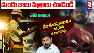 రేవంత్ అన్న తాలూకా..! || Drunk And Drive Tests In Hyderabad || New Year Celebrations || RTV