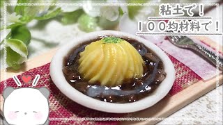 【粘土】100均材料だけでミニチュアのドレスドオムライスの作り方【ミニチュアフード】DIY Miniature polymer Clay Tutorial