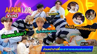 ALPHA LAB EP.18 | 18 กุมภาพันธ์ 2566 | ม้วนหน้าปาร์ตี้และอาหารของคนเล่นเกมเก่ง [Eng Sub]