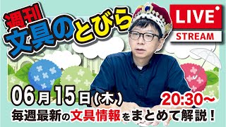 【今週は木曜】文具王の文具ニュース！【週刊文具のとびら】2023年06月15日　20:30〜＜文具王が文房具の最先端ニュースをお届けします！