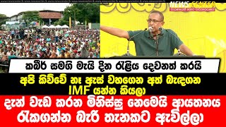 අපි කිව්වේ නෑ ඇස් වහගෙන අත් බැඳගන IMF යන්න කියලා -කබීර් සමගි මැයි දින රැළිය දෙවනත් කරයි