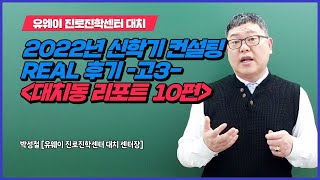 [유웨이대치동리포트] 10편 : 2022년 신학기 컨설팅 REAL 후기 고3편