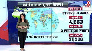 Coronavirus : ग्राफिक्स की मदद से देखिए World का कोरोना अपडेट