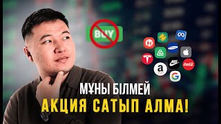 АКЦИЯНЫ таңдаудағы ТОП-3 критерий! Отбасылық принциптерім! Демалмай жұмыс жасай беру дұрыс па?