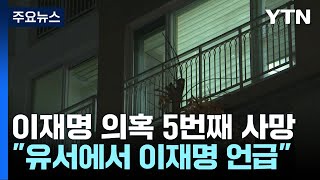 [뉴스라이더] 이재명 대표 의혹 관련자의 5번째 죽음 / YTN