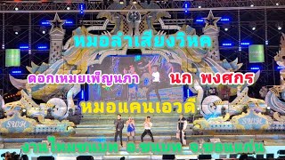 ดอกเหมยเพ็ญนภาปะทะพ่อจ๋าบนเวทีหมอลำเสียงวิหค#ดอกเหมยเพ็ญนภา #นกพงศกร #งานไหมชนบท  อ.ชนบท จ.ขอนแก่น